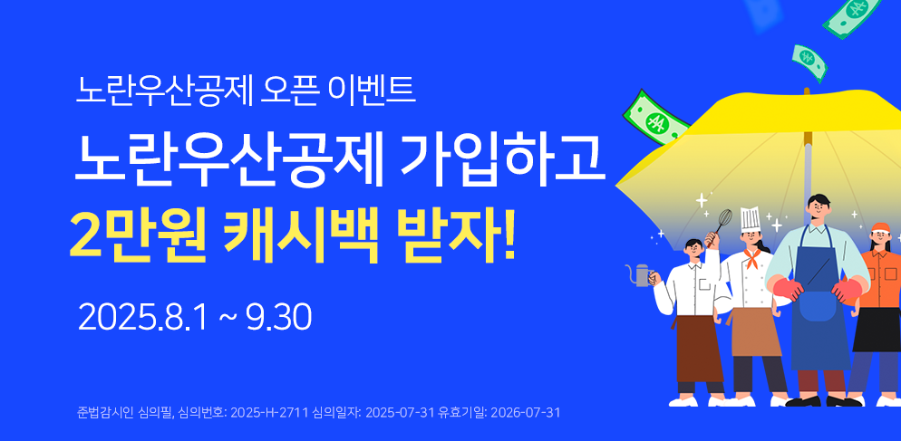 모바일뱅킹으로 노란우산공제 가입하고 선착순으로 2만원 캐시백 받으세요!