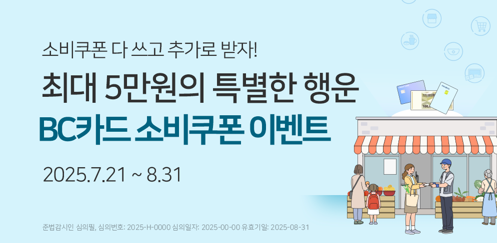 민생회복 소비쿠폰 사용하고, BC카드 특별 소비쿠폰 받아가세요!