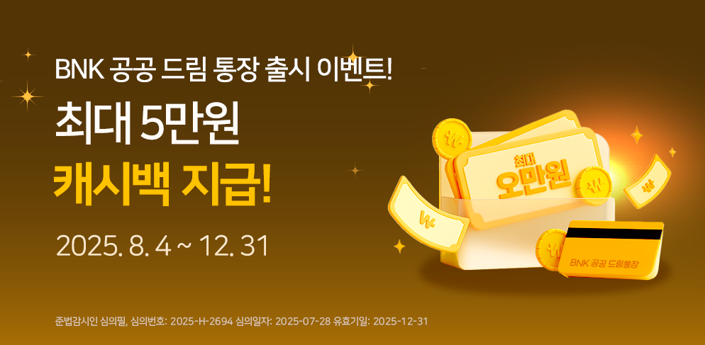 BNK공공드림통장 출시 기념 최대 5만원 캐시백 이벤트