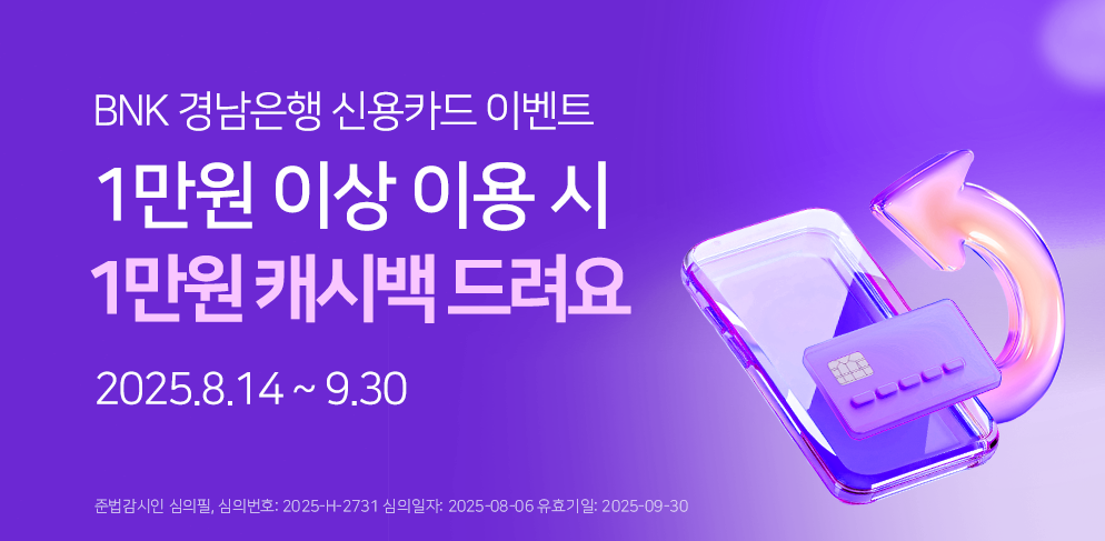BNK경남은행 신용카드 1만원 캐시백 이벤트!