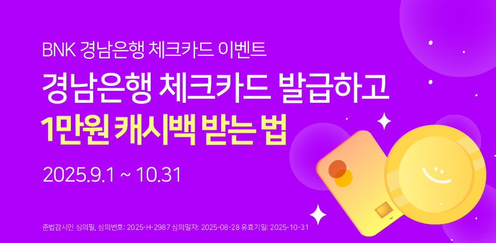 경남은행 체크카드 발급하고 최대 1만원 캐시백받자!