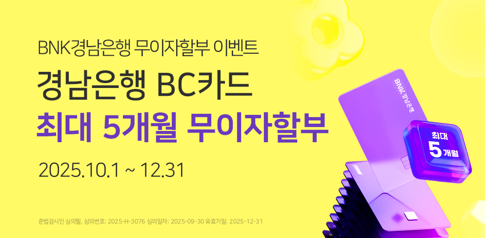 경남은행 BC카드 이용하고 최대 5개월 무이자할부 혜택받자