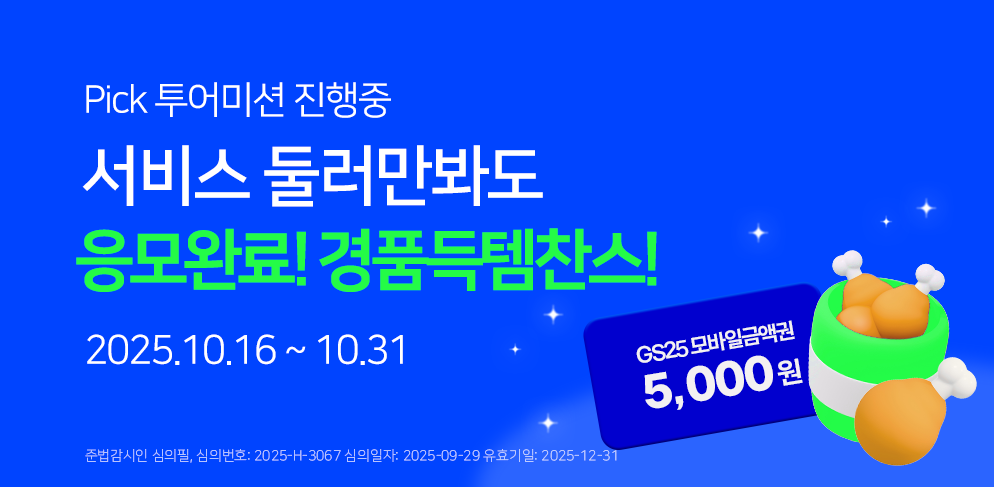 둘러만봐도 득템! 사장님 PICK서비스 둘러보고 경품받자!