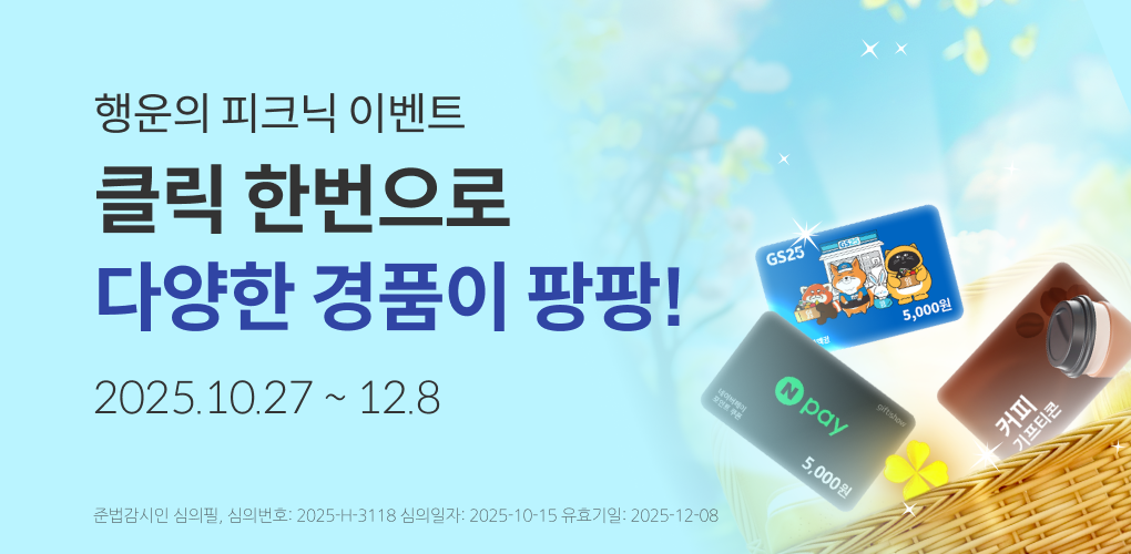 생활혜택 2025년 하반기 이벤트 행운의 피크닉 이벤트!