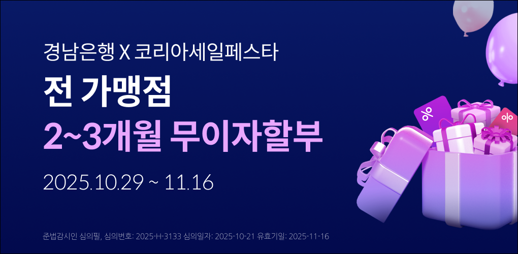 국가대표 소핑축제 BNK경남은행X코리아세일페스타 전 가맹점 2~3개월 무이자 할부
