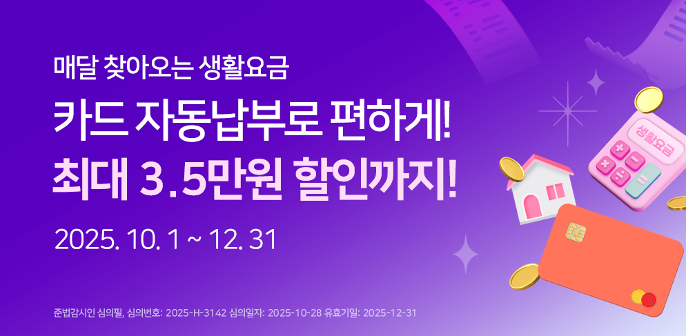매달 납부하는 생활요금 경남은행 카드로 편리하게 자동납부하고 최대 3.5만원 할인 받으세요!