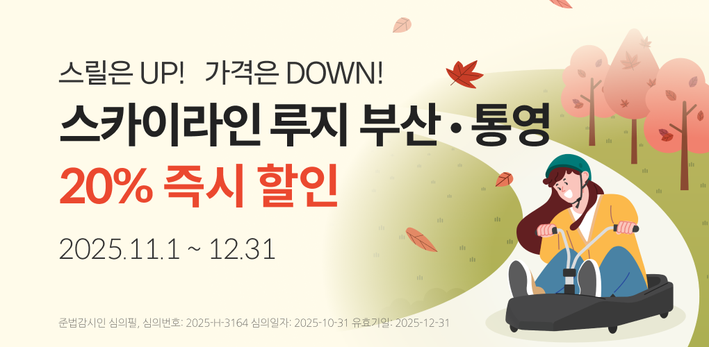 스카이라인 루지 부산·통영 20% 즉시 할인
행사 대상: 경남은행 개인 신용·체크카드
혜택: 스카이라인 루지 (부산기장점, 통영점)에서 5만원 이상 결제시 20% 즉시 할인
