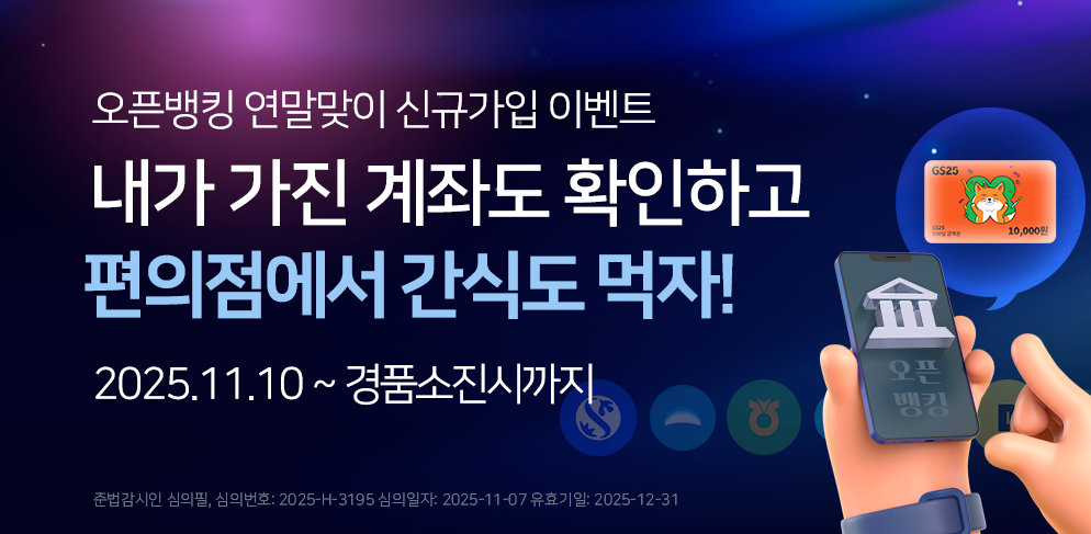오픈뱅킹 연말맞이 신규가입 이벤트