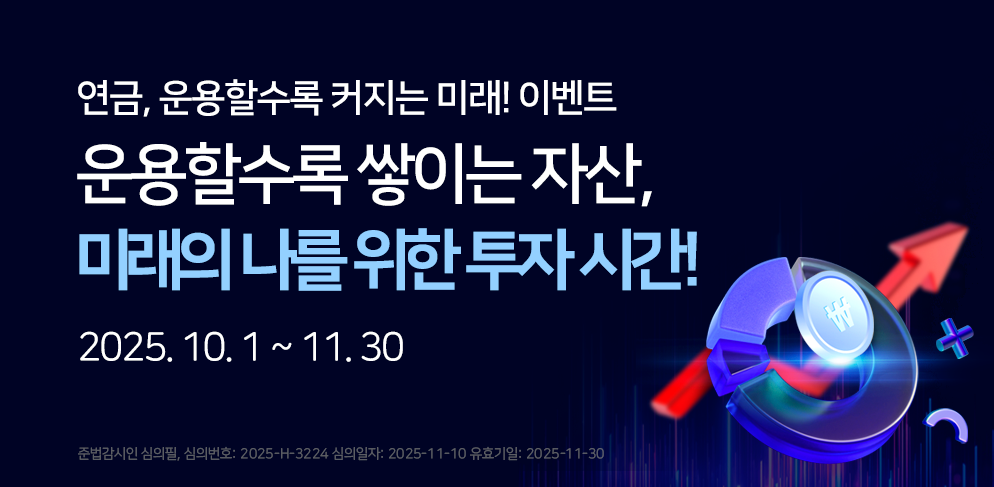 연금, 운용할수록 커지는 미래!