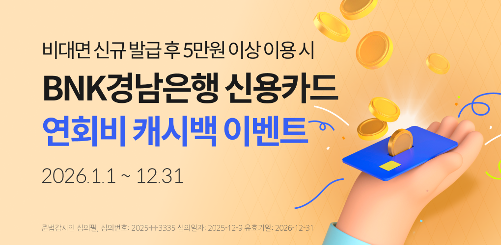 bnk 경남은행 신용카드 9종 연회비 캐시백 이벤트
- 비대면 신규 발급 후 발급월 포함 3개월 이내 5만원 이상 이용 시 최대 2만원 캐시백

기간: 2026년 1월 1일 부터 12월 31일까지
대상카드: 9종