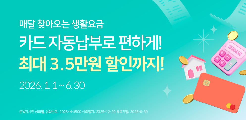 매달 납부하는 생활요금 경남은행 카드로 편리하게 자동납부하고 최대 3.5만원 할인 받으세요! 2026년 1월 1일 부터 6월 30일까지