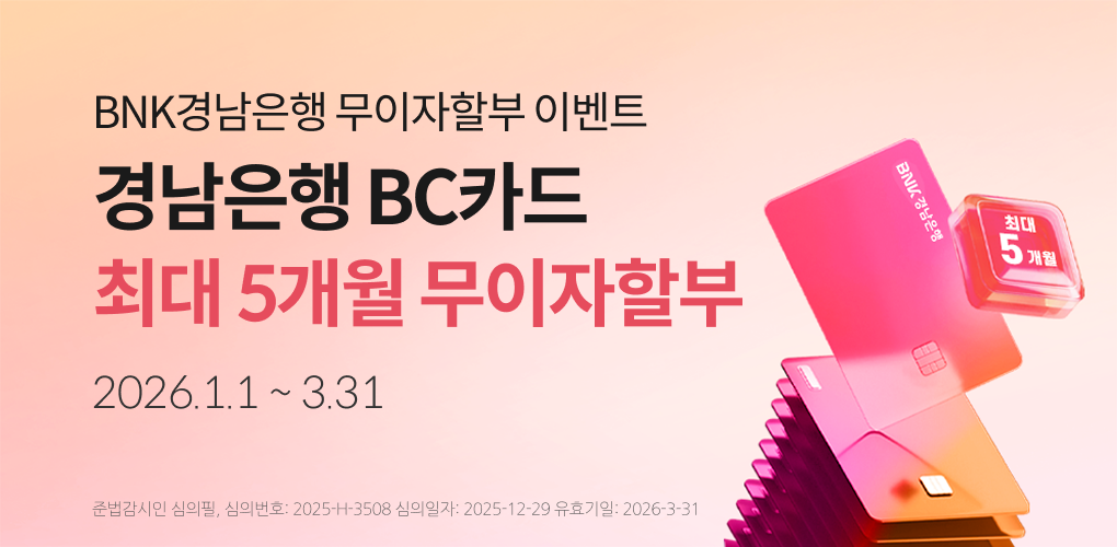 경남은행 BC카드 이용하고 최대 5개월 무이자할부 혜택받자
2026년 1월 1일 부터 3월 31일까지

대상카드: 경남은행 개인 신용카드
혜택: 업종별 최대 5개월 무이자할부