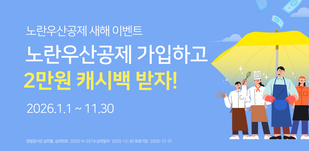 모바일뱅킹으로 노란우산공제 가입 시 2만원 캐시백!
이벤트 기간: 2026년 1월 1일 ~ 11월 30일