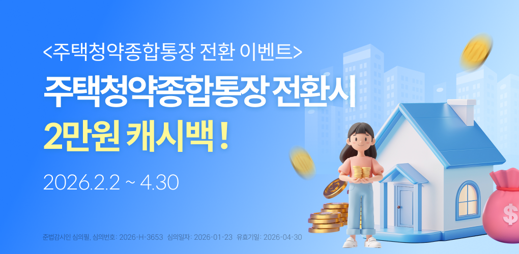 청약 예부금을 주택청약종합저축으로 전환가입하고 2만원 캐시백 받으세요!