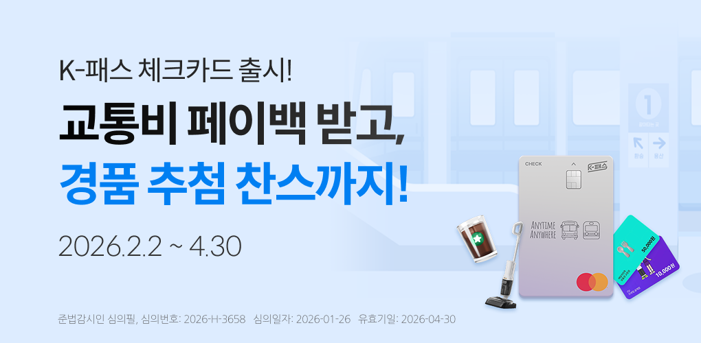 K-패스 체크카드 출시 기념 이벤트
교통비 페이백 받고, 셩품추첨 찬스 까지!