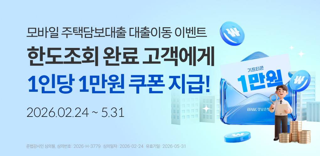 모바일 주택담보대출 갈아타기 이벤트