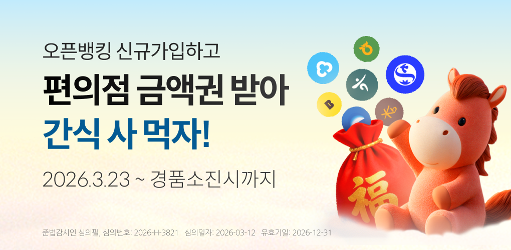 병오년 맞이 오픈뱅킹 신규가입 이벤트