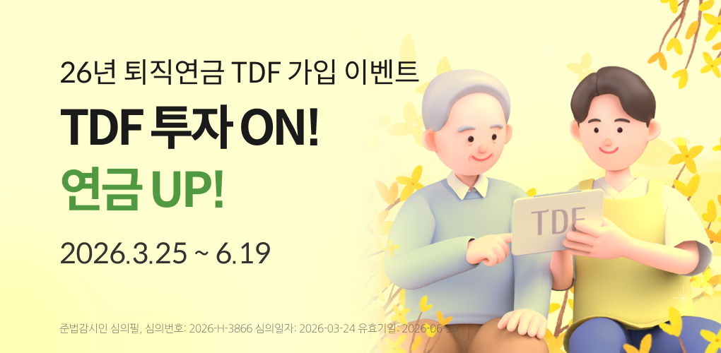 TDF투자 ON! 연금 UP!
모바일 문화상품권 최대 3만원!