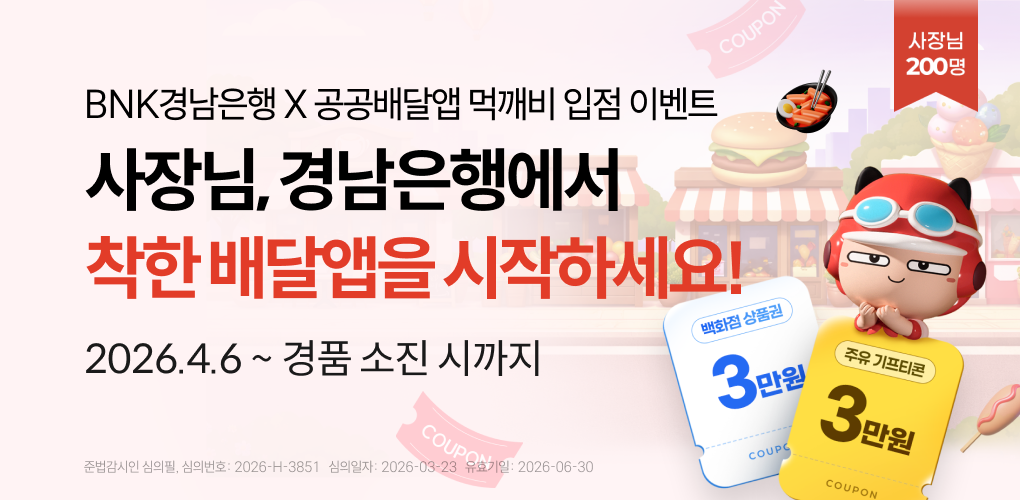 경남은행에서 착한 배달앱 시작하세요!
먹깨비는요 수수료 부담은 낮추고, 지역 상관을 살리는 공공배달앱이에요!
이벤트 참여하고 경품 골라가세요!