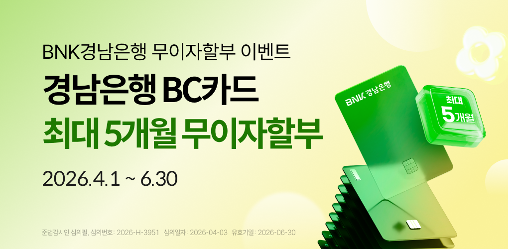 경남은행 BC카드 이용하고 최대 5개월 무이자할부 혜택받자!
대상카드: 경남은행 개인 신용카드
혜택: 업종별 최대 5개월 무이자할부