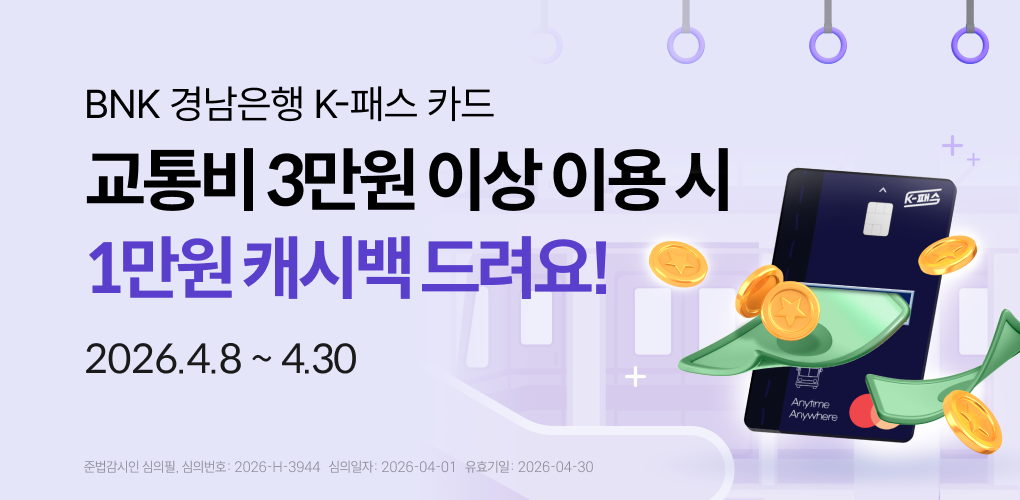 경남은행 k-패스 카드 이벤트
교통비 3만원 이상 이용 시 1만원 캐시백 드려요!
2026년 4월 8일부터 4월 30일까지