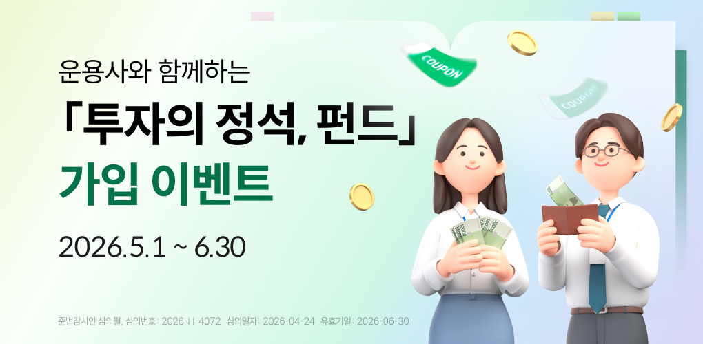 운용사와 함께하는 투자의 정석, 펀드 가입 이벤트!