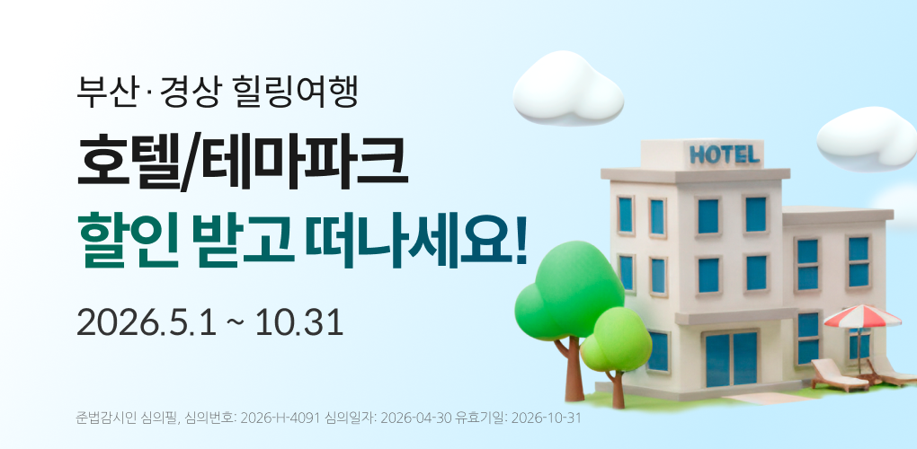 부산·경산 지역 호텔/레저 할인 혜택!