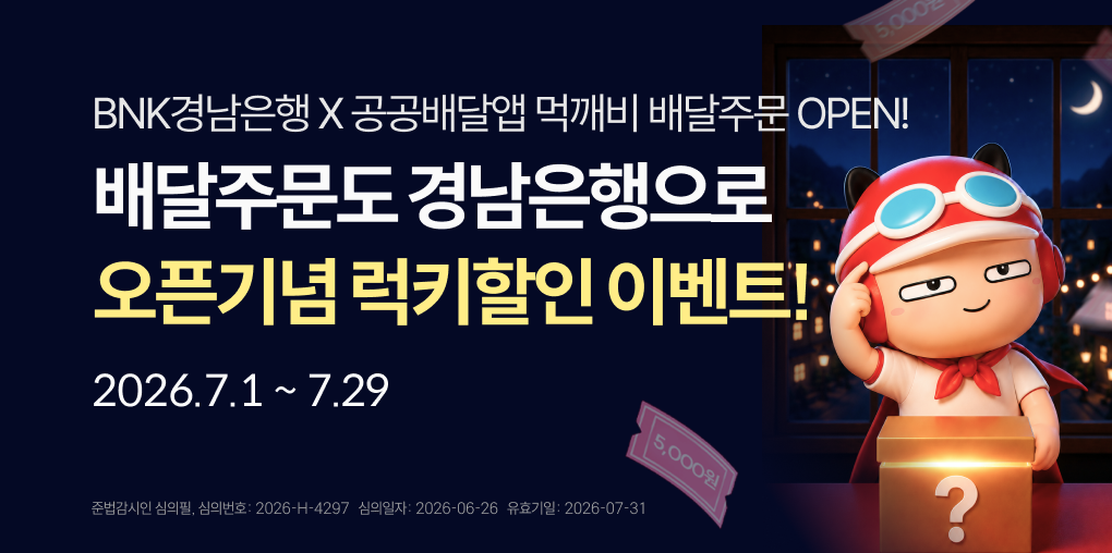 매일매일 경남은행 앱 접속하고! 맛난 할인 혜택 챙기자!