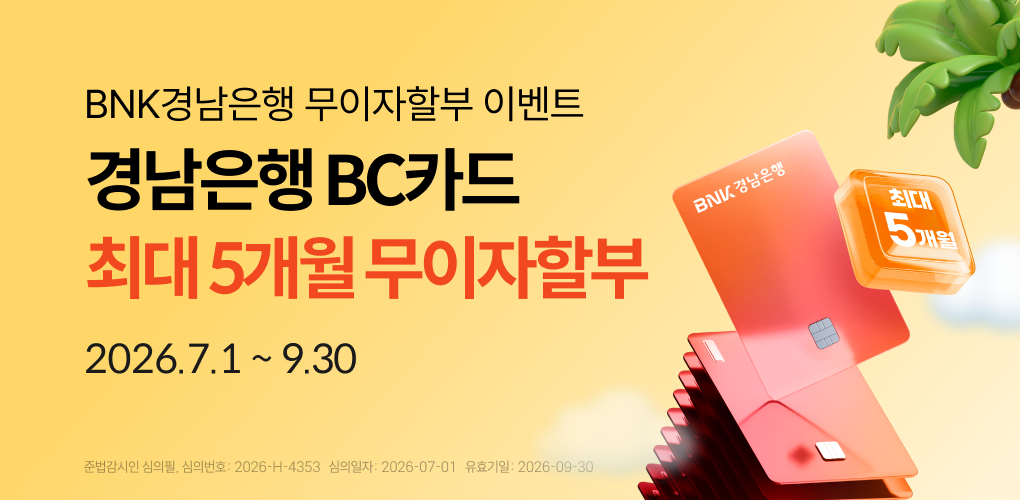 경남은행 BC카드 이용하고 최대 5개월 무이자할부 혜택받자!