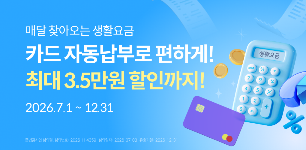 카드 자동납부로 생활요금 할인 받으세요!