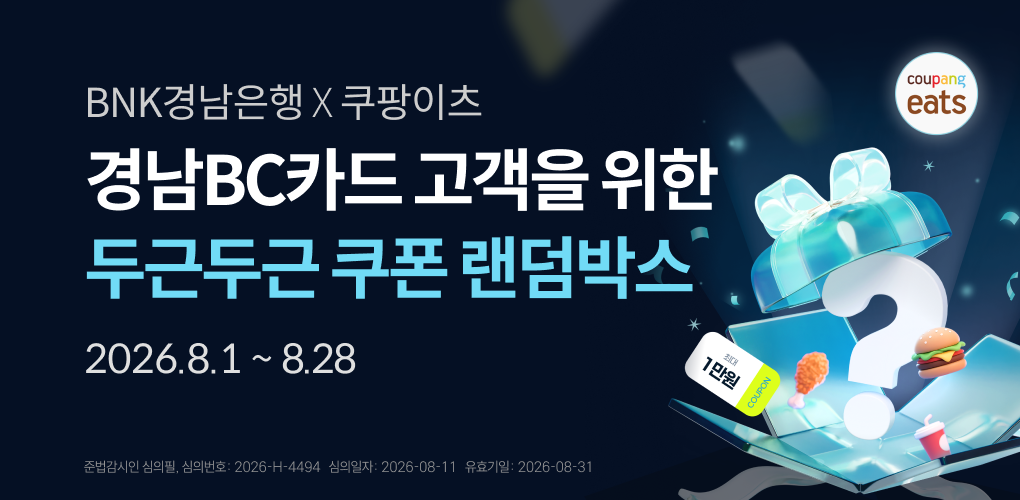 경남 BC카드 고객을 위한 두근두근 쿠폰 랜덤박스
2026년 8월 1일부터 8월 28일까지 진행