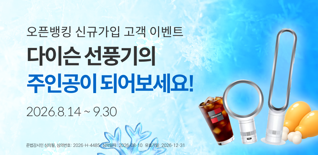 다이슨 선풍기의 주인공이 되어보세요! 오픈뱅킹 신규가입 고객 이벤트