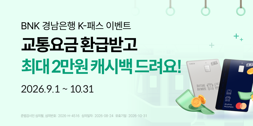 교통요금 환급받고 최대 2만원 캐시백 받아가세요!