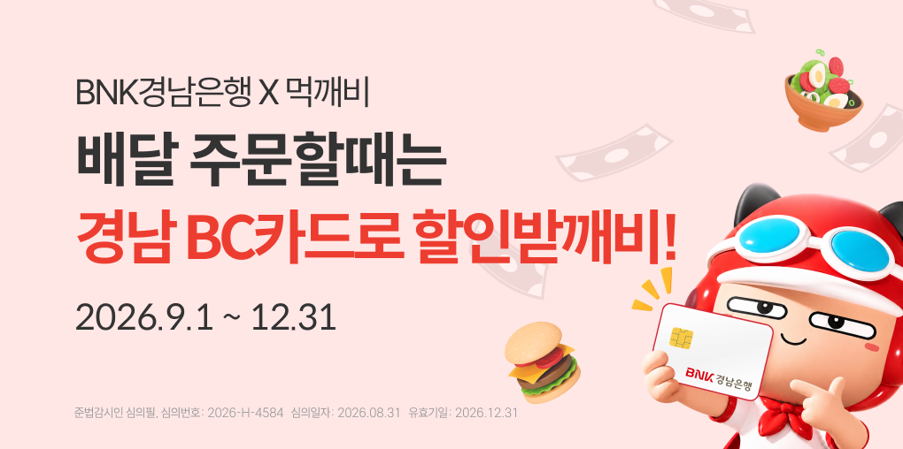 경남 BC카드로 주문하고 월 최대 1만원 할인받깨비!