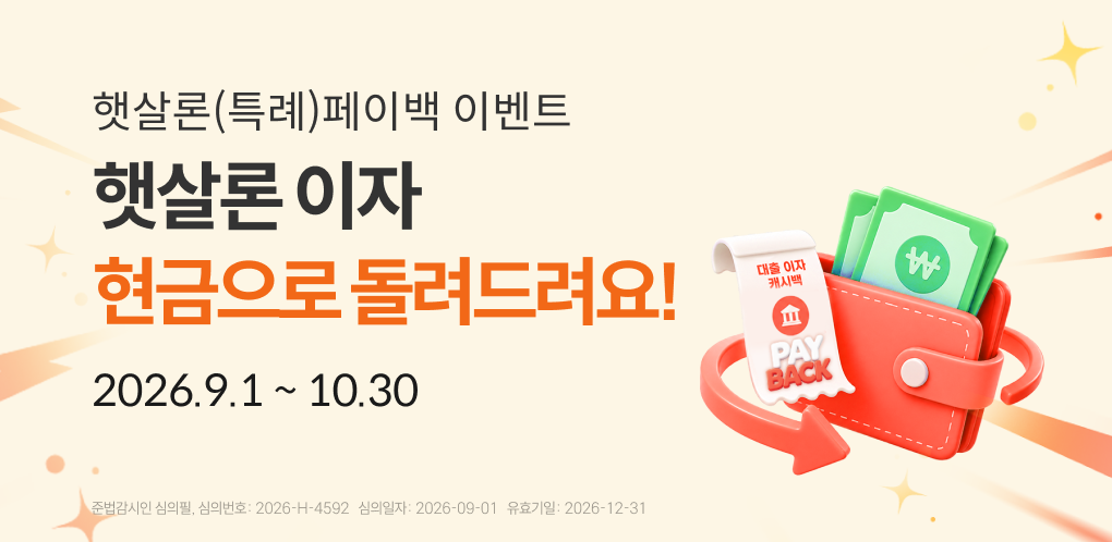 햇살론 이자 현금으로 돌려드려요!
따뜻한 햇살론 페이백 이벤트
