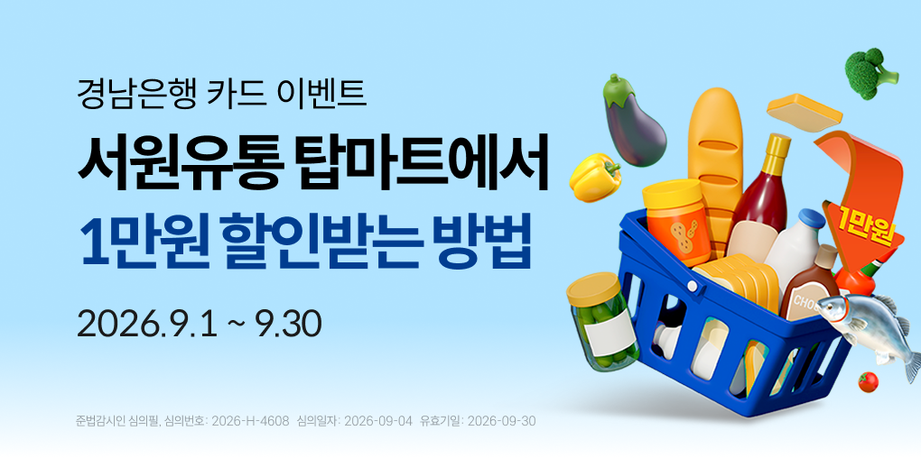 서원유통 탑마트에서 1만원 할인받기!