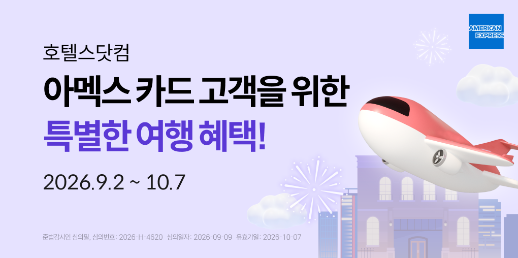 AMEX카드 고객을 위한 특별한 여행 혜택!