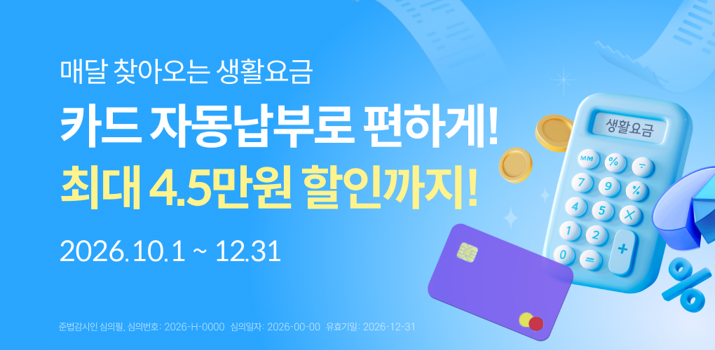 카드 자동납부로 편하게! 최대 4.5만원 할인까지!