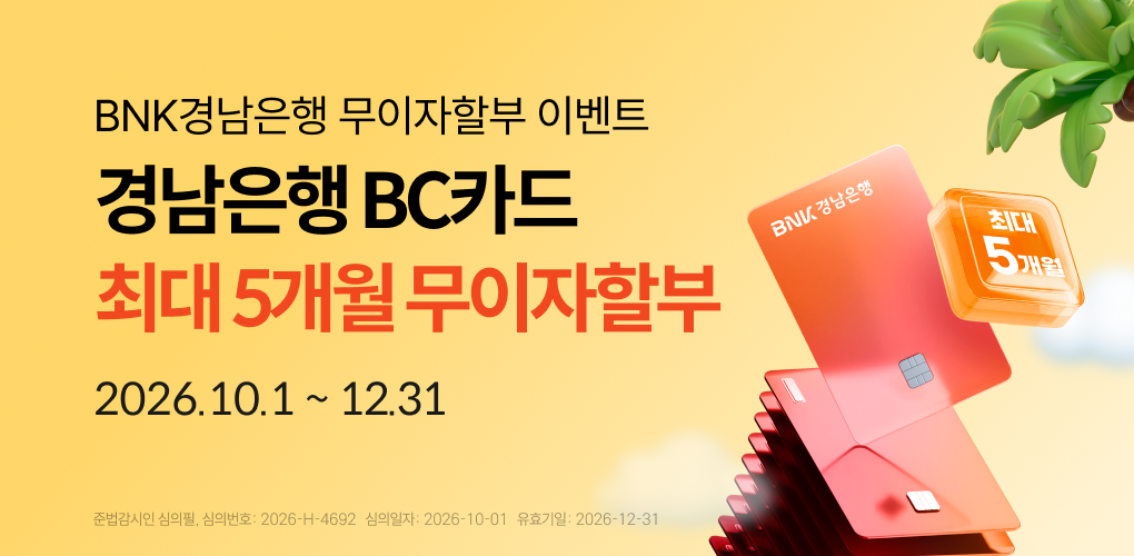경남은행 BC카드 이용하고 최대 5개월 무이자할부 혜택받자!