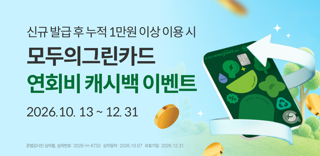 모두의그린카드 연회비 캐시백 이벤트