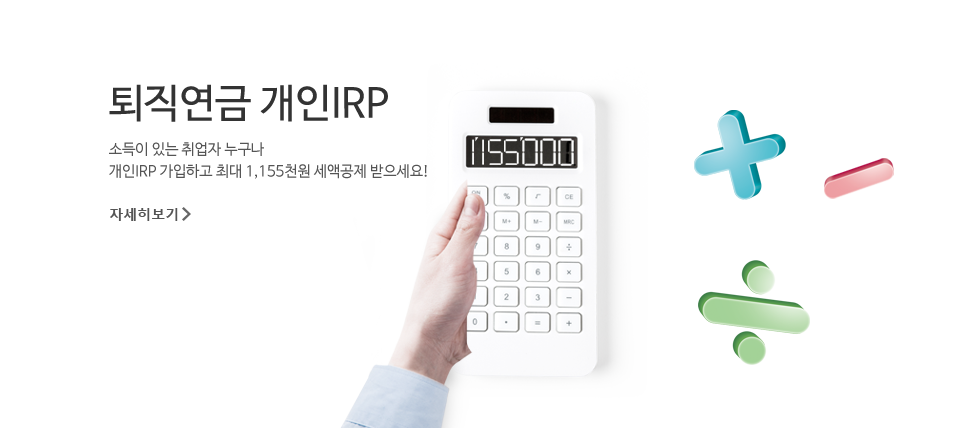 퇴직연금 개인IRP. 소득이 있는 취업자 누구나 개인IRP 가입하고 최대 1,155천원 세액공제 받으세요! 자세히 보기