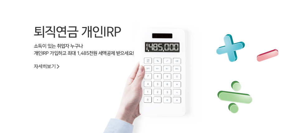 퇴직연금 개인IRP. 소득이 있는 취업자 누구나 개인IRP 가입하고 최대 1,485천원 세액공제 받으세요! 자세히 보기