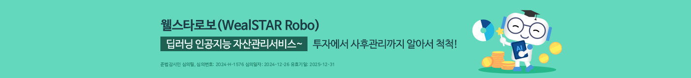 웰스타로보(WealSTAR Robo)딥러닝 인공지능 자산관리서비스~ 투자에서 사후관리까지 알아서 척척!